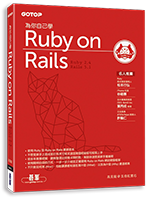 好禮二 | 為你自己學 Ruby on Rails 書籍