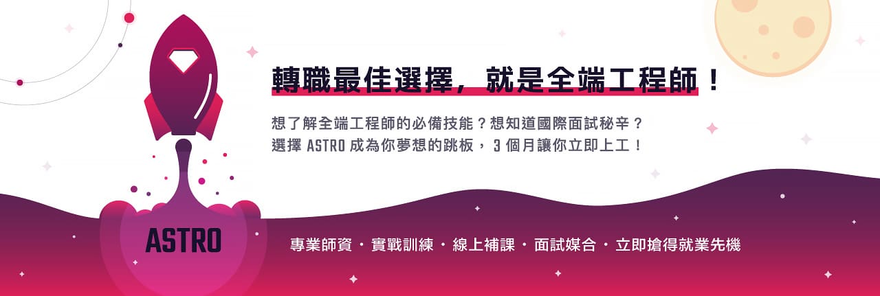 轉職前後端軟體工程師課程 | ASTRO | 五倍紅寶石