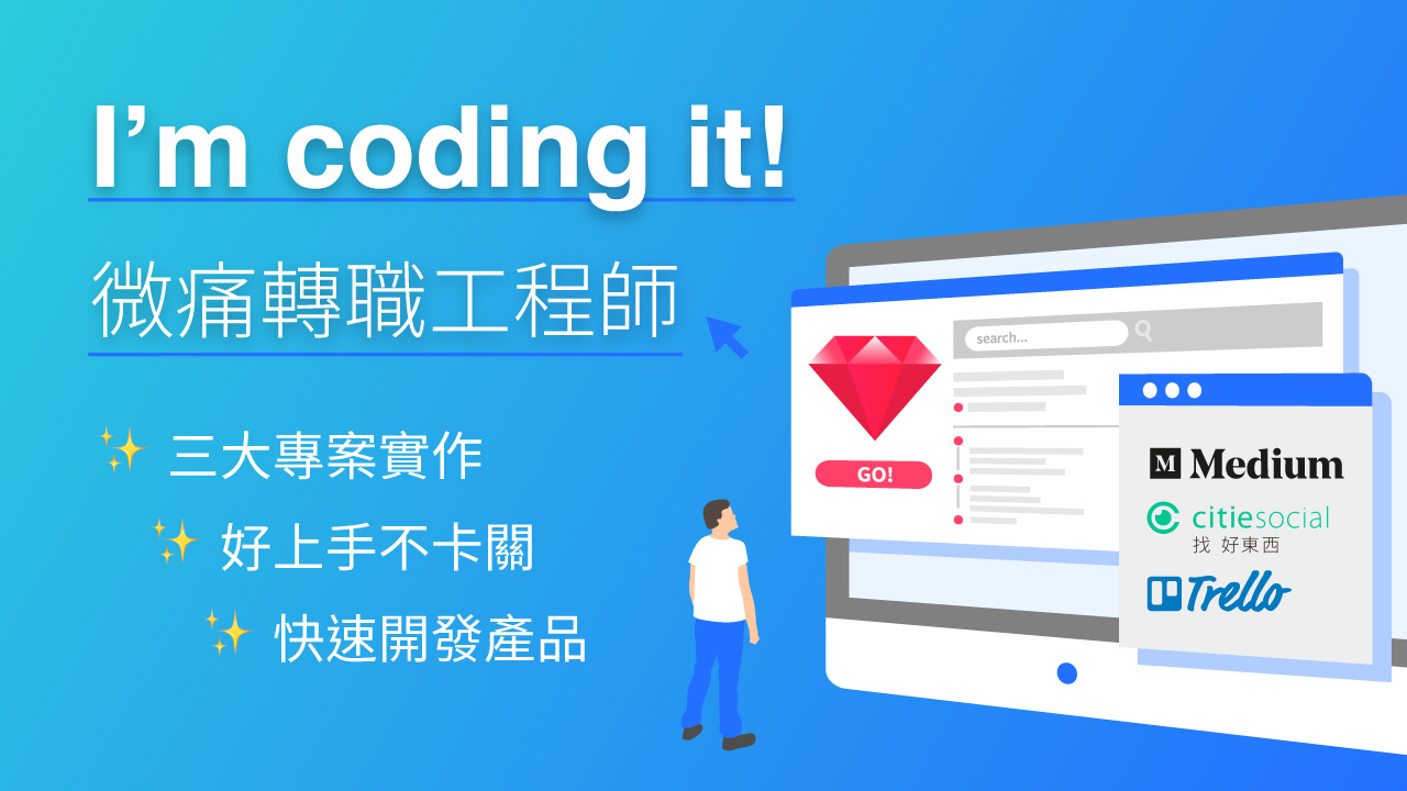 五倍紅寶石 | 最新文章 | 五倍線上課程 I’m coding it. 微痛轉職工程師 第一階段解鎖成功！ - By Keddie