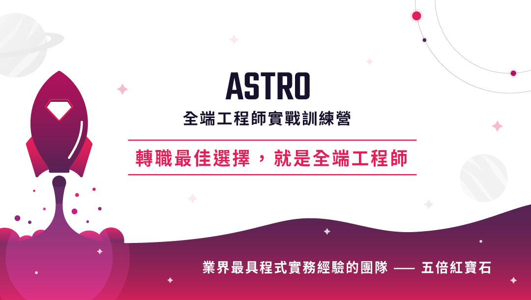 五倍紅寶石 | 最新文章 | ASTRO X 五倍紅寶石 全端工程師實戰訓練營 — 早鳥優惠，倒數開跑！ - By Keddie