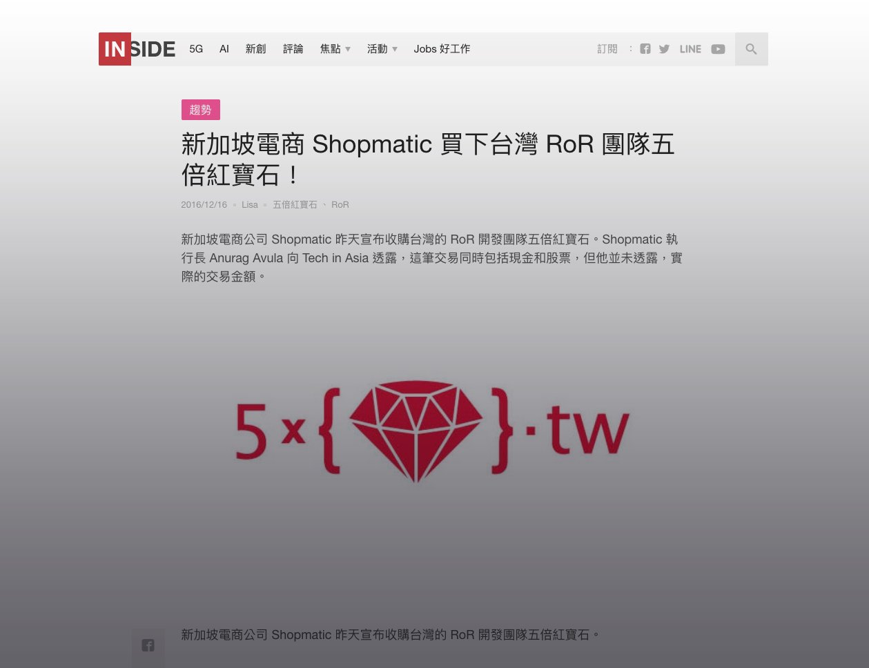 五倍紅寶石 | 媒體報導 | 新加坡電商 Shopmatic 買下台灣 RoR 團隊五倍紅寶石！