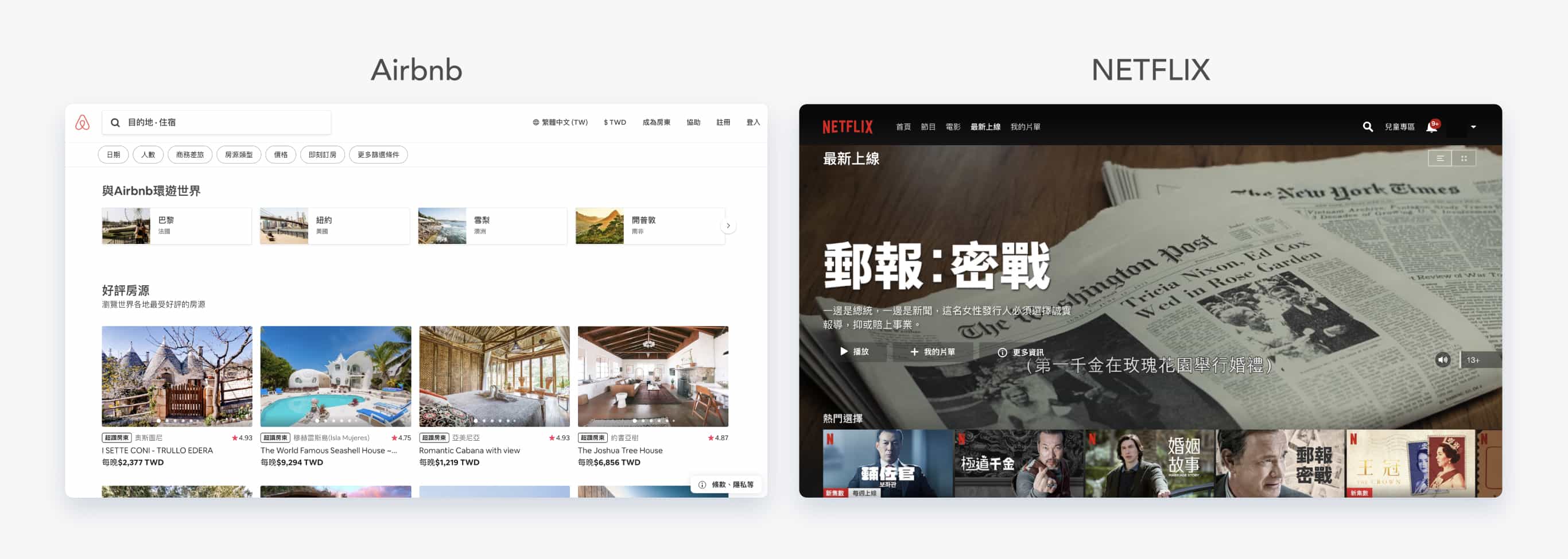 Airbnb 與 Netflix