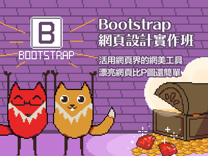 Bootstrap 網頁設計實作課程 - 假日班 | 五倍紅寶石