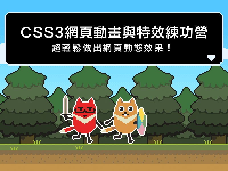 CSS3 網頁動畫與特效練功營 - 假日班