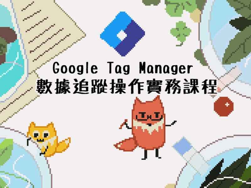 Google Tag Manager 數據追蹤碼課程 - 假日班