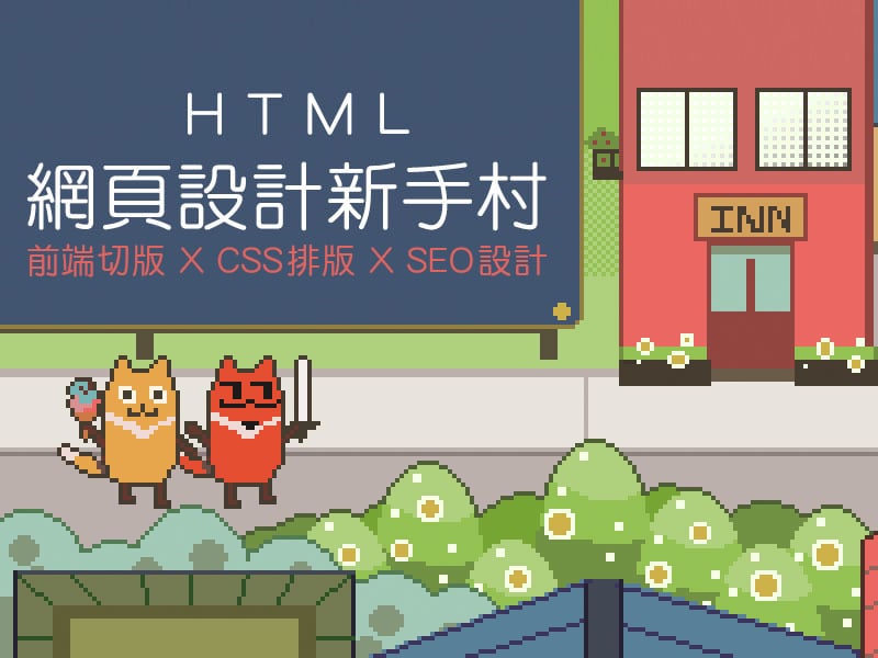 HTML 網頁設計新手村 - 假日班 | 五倍紅寶石