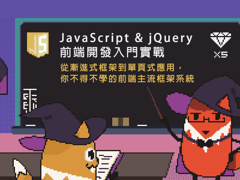 JavaScript / jQuery 前端開發入門實戰課程 | 五倍紅寶石