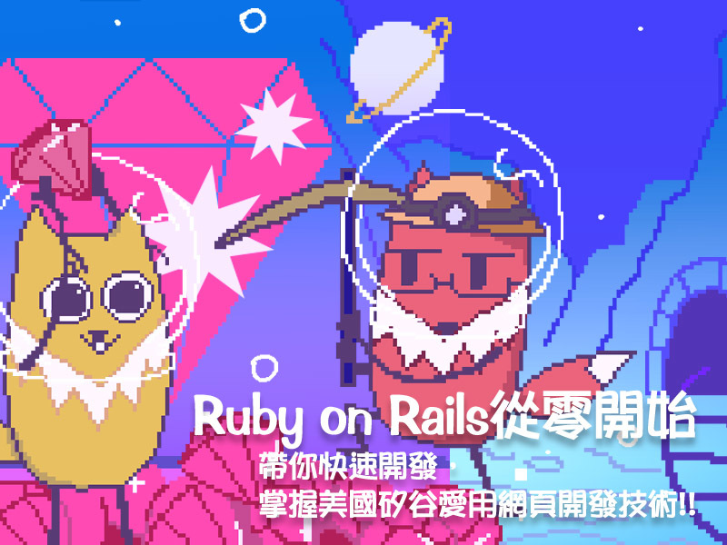 後端開發 Ruby on Rails 實戰課程 | 五倍紅寶石