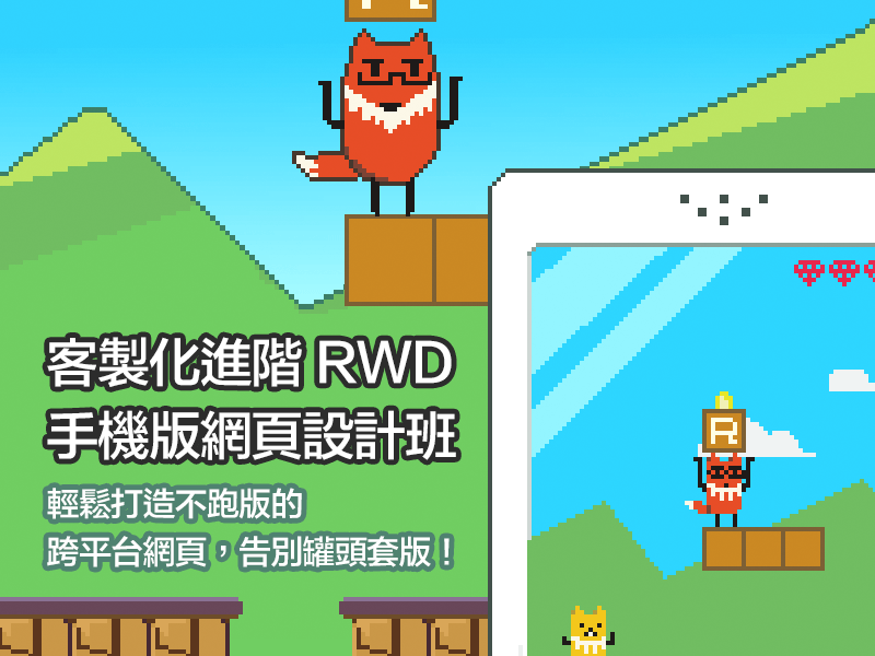 客製化進階 RWD 手機版網頁設計班 | 五倍紅寶石