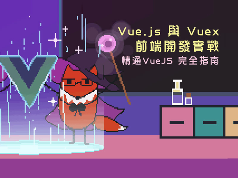 Vue.js 與 Vuex 前端開發實戰課程 | 五倍紅寶石